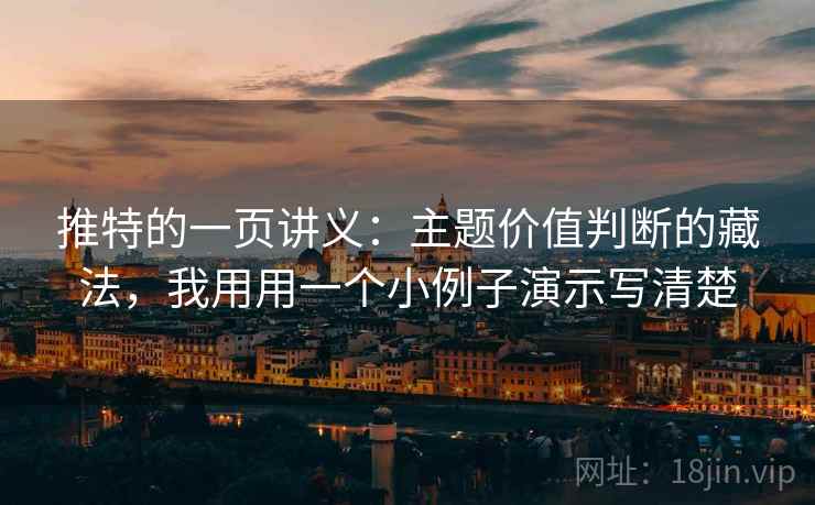 推特的一页讲义:主题价值判断的藏法,我用用一个小例子演示写清楚 推特的一页讲义:主题价值判断的藏法,我用用一个小例子演示写清楚