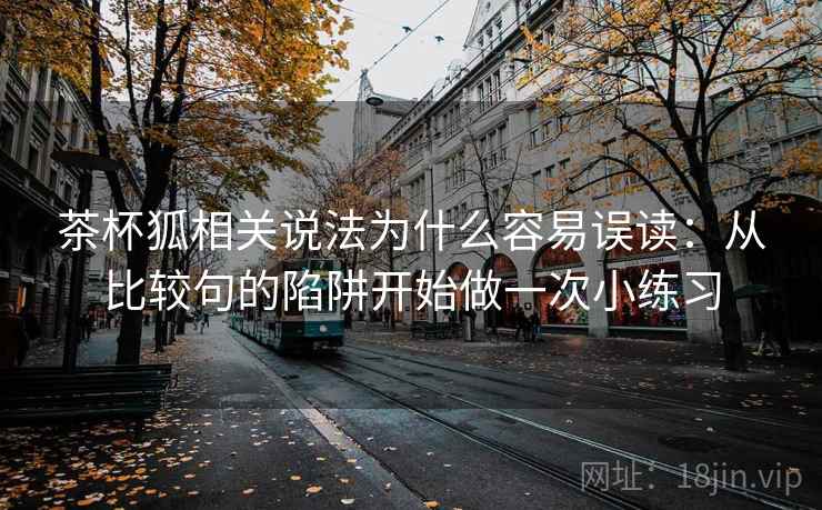 茶杯狐相关说法为什么容易误读：从比较句的陷阱开始做一次小练习